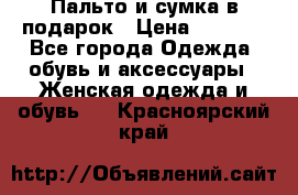 Пальто и сумка в подарок › Цена ­ 4 000 - Все города Одежда, обувь и аксессуары » Женская одежда и обувь   . Красноярский край